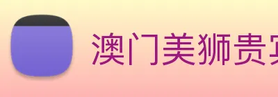 澳门美狮贵宾会 Logo